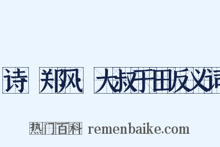 诗·郑风·大叔于田反义词是什么意思的图片